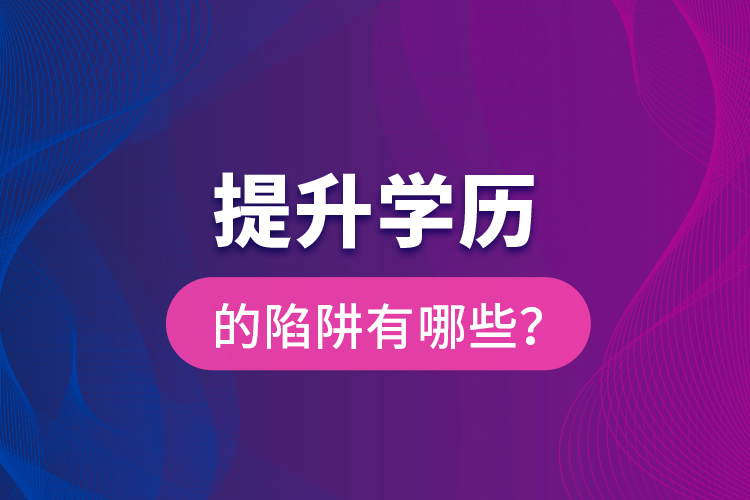 提升學歷的陷阱有哪些？