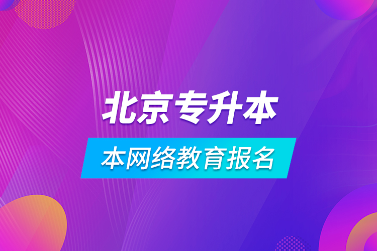 北京專升本網(wǎng)絡教育報名