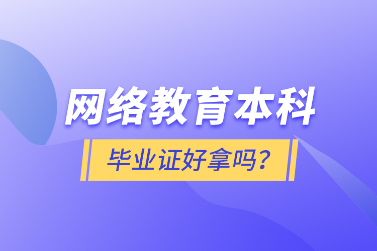 網(wǎng)絡(luò)教育本科畢業(yè)證好拿嗎？