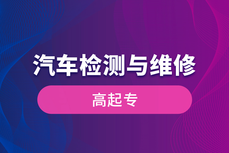 汽車檢測(cè)與維修高起專