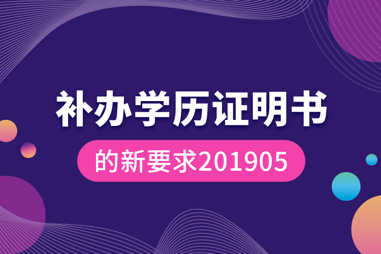 補(bǔ)辦學(xué)歷證明書的新要求201905