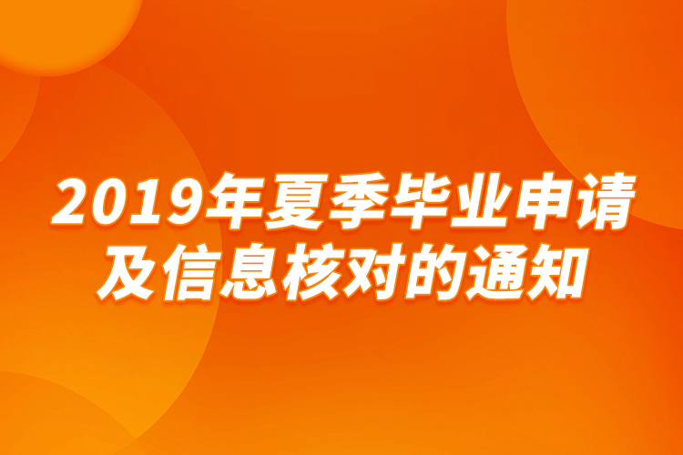 2019年夏季畢業(yè)申請及信息核對的通知