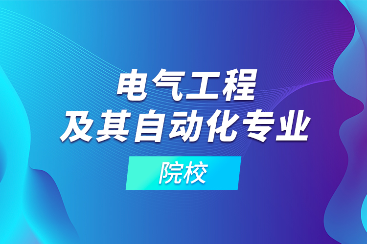 電氣工程及其自動化專業(yè)及院校