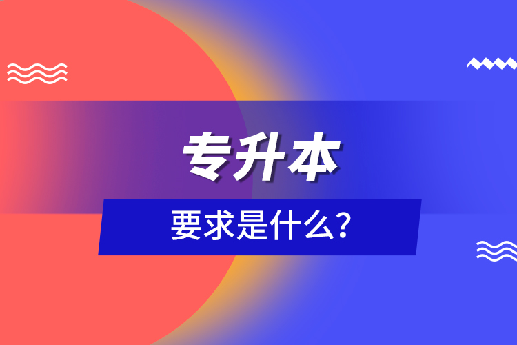 專升本要求是什么？