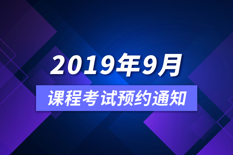 2019年9月課程考試預約通知