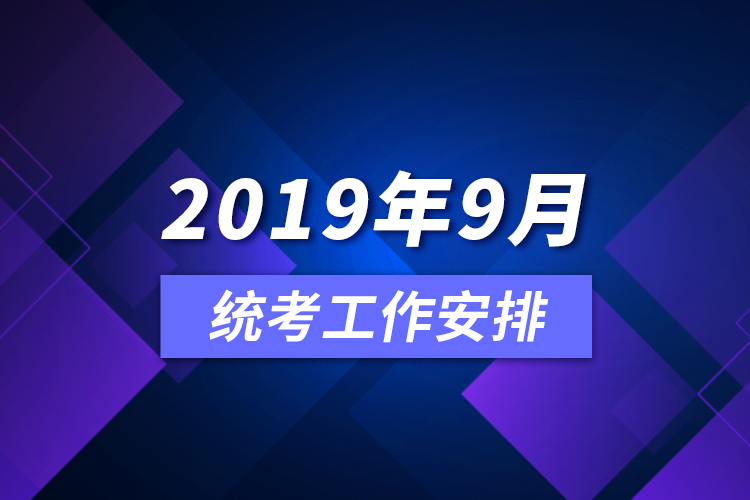 2019年9月統(tǒng)考工作安排