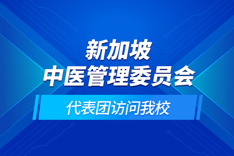 新加坡中醫(yī)管理委員會(huì)代表團(tuán)訪問我校