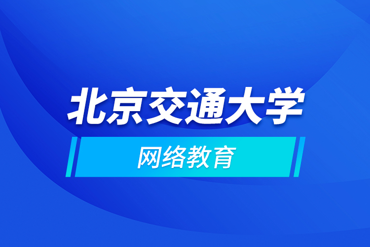 北京交通大學網(wǎng)絡教育