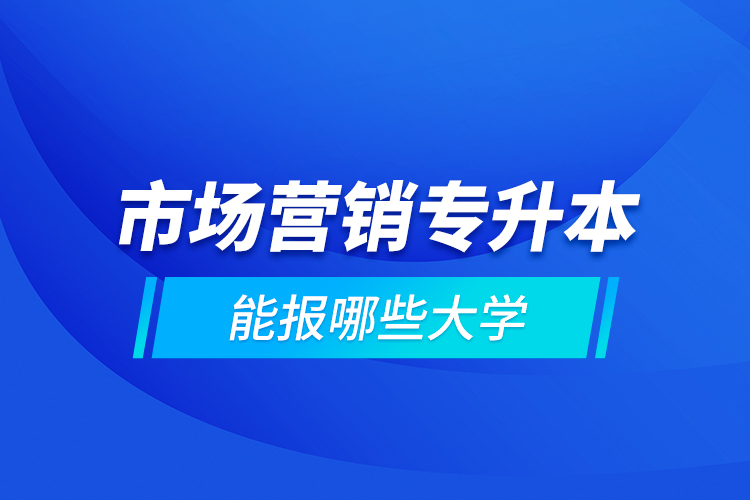 市場營銷專升本能報哪些大學