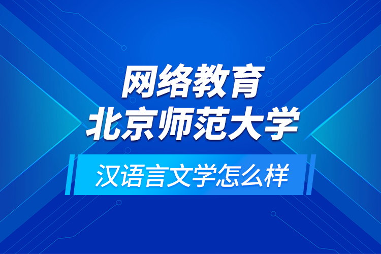 網(wǎng)絡(luò)教育北京師范大學(xué)漢語言文學(xué)怎么樣