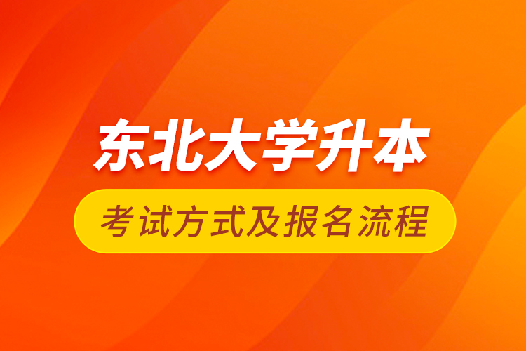 東北大學升本考試方式及報名流程