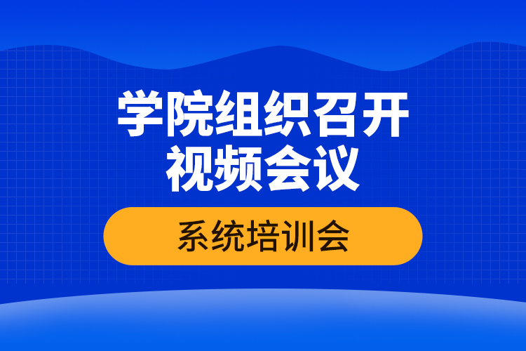 學院組織召開視頻會議系統(tǒng)培訓會