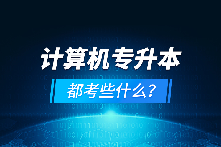 計(jì)算機(jī)專升本都考些什么？