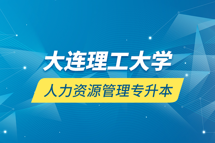 大連理工大學(xué)人力資源管理專升本