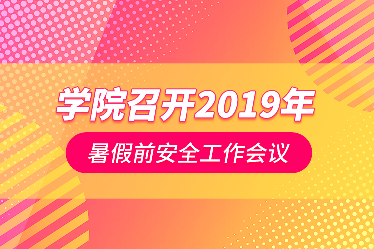 學(xué)院召開2019年暑假前安全工作會議