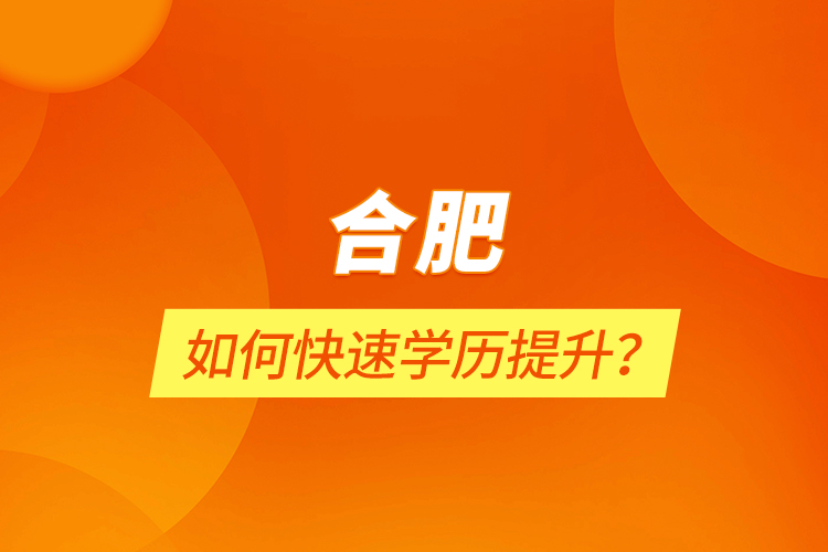 合肥如何快速學(xué)歷提升？