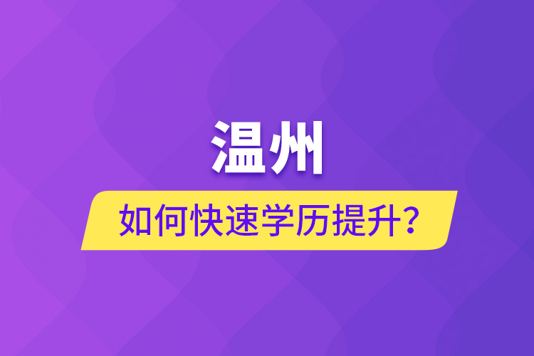 溫州如何快速學(xué)歷提升？