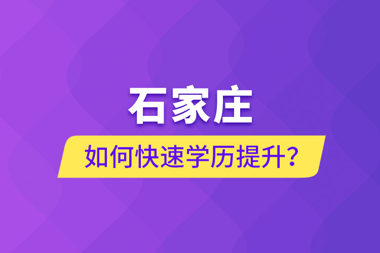 石家莊如何快速學(xué)歷提升？