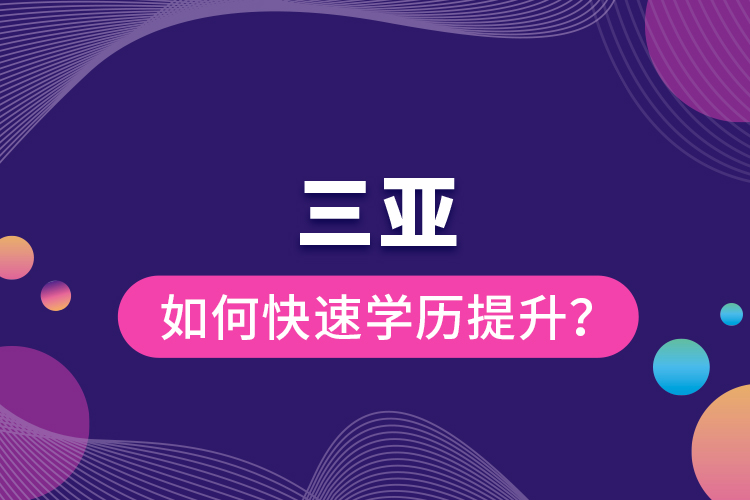 三亞如何快速學(xué)歷提升？