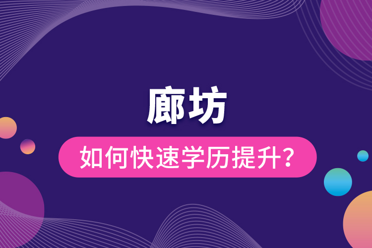 廊坊如何快速提升學(xué)歷？