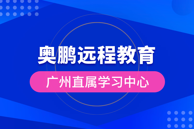 奧鵬遠程教育廣州直屬學習中心