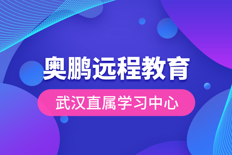 奧鵬遠程教育武漢直屬學習中心