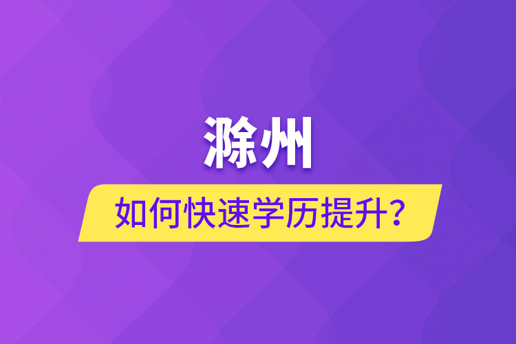 滁州如何快速提升學歷？