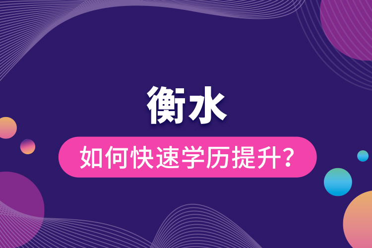 衡水如何快速提升學(xué)歷？