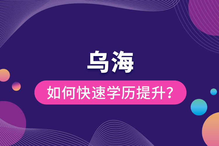 烏海如何快速提升學(xué)歷？