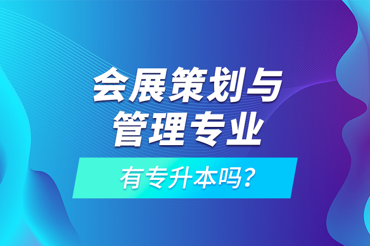 會展策劃與管理專業(yè)有專升本嗎？