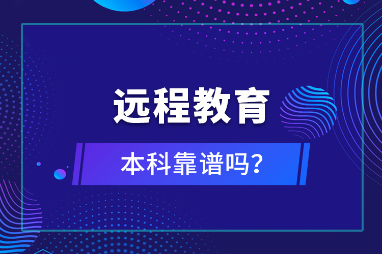 遠程教育本科靠譜嗎？