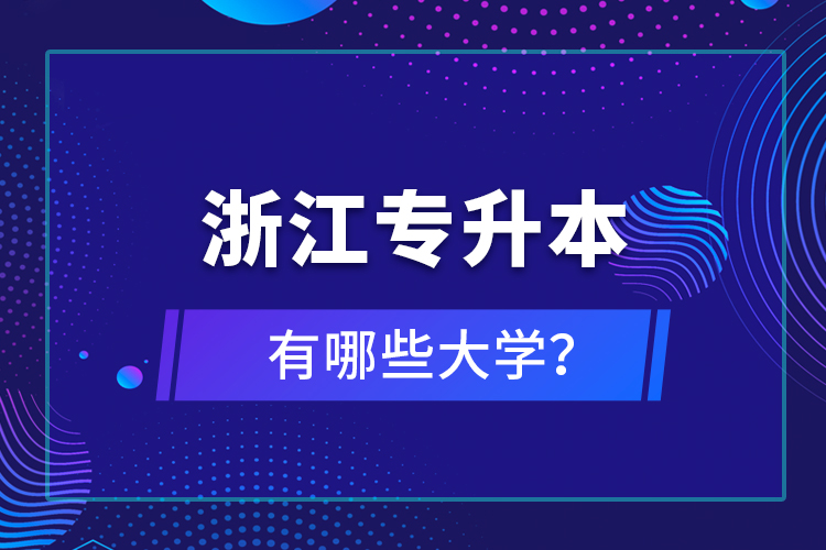 浙江專升本有哪些大學？