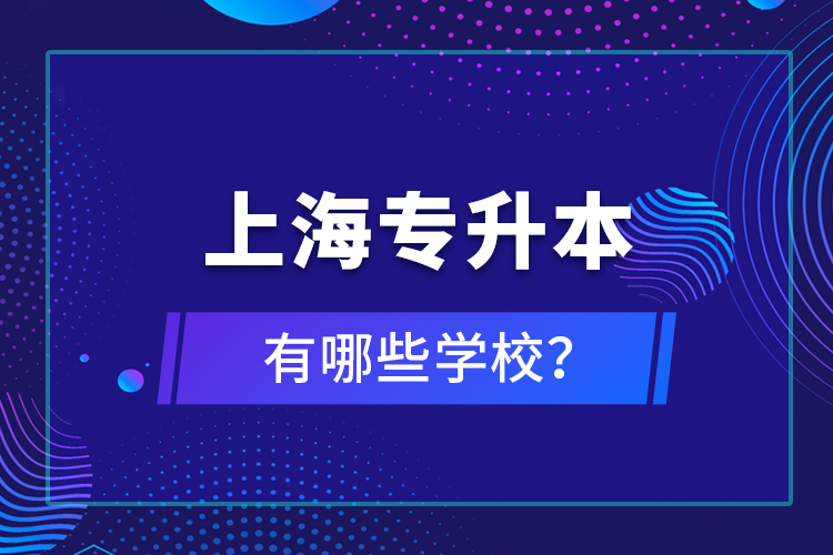 上海專升本有哪些學(xué)校？