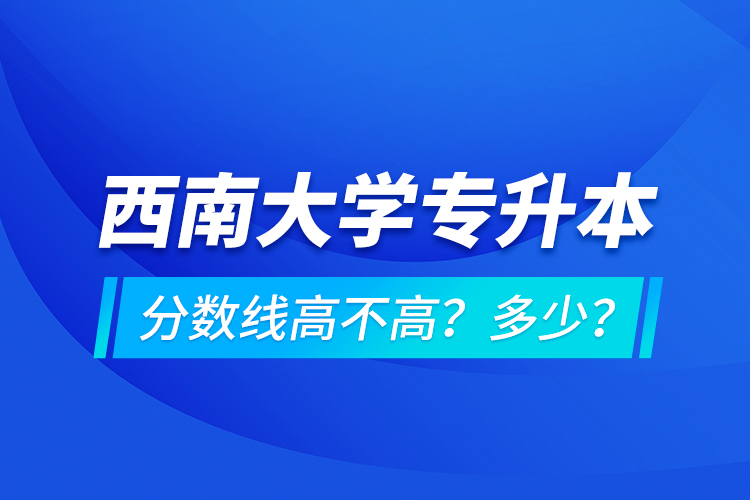 西安交通大學專升本分數(shù)線高不高？多少？