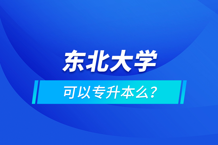 東北大學可以專升本么？