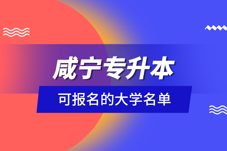 咸寧專升本可報名的大學名單