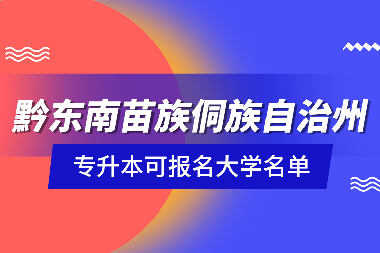 黔東南苗族侗族自治州專升本可報(bào)名大學(xué)名單