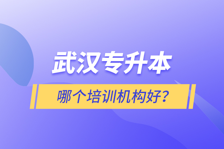 武漢專升本哪個(gè)培訓(xùn)機(jī)構(gòu)好？