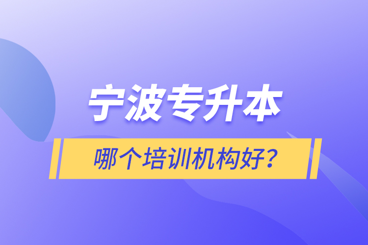 寧波專升本哪個(gè)培訓(xùn)機(jī)構(gòu)好？