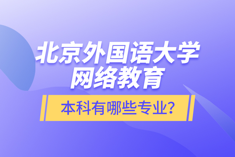 北京外國語大學網絡教育本科有哪些專業(yè)？