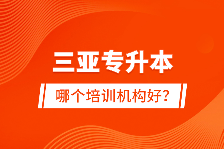 三亞專升本哪個培訓機構(gòu)好？