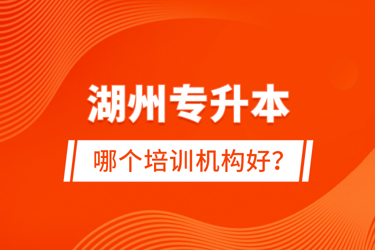 湖州專升本哪個(gè)培訓(xùn)機(jī)構(gòu)好？