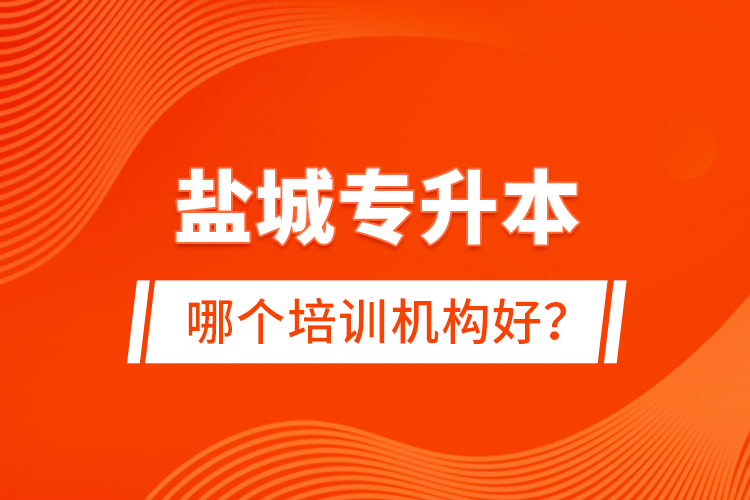 鹽城專升本哪個培訓(xùn)機構(gòu)好？