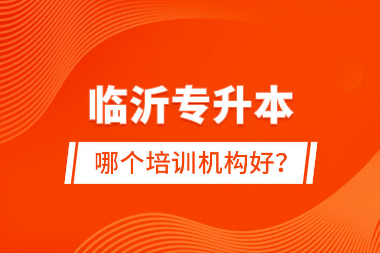 臨沂專升本哪個(gè)培訓(xùn)機(jī)構(gòu)好？