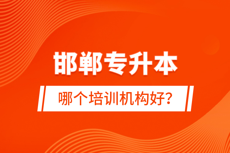 邯鄲專升本哪個培訓機構好？