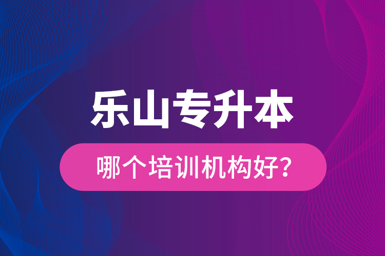 樂山專升本哪個(gè)培訓(xùn)機(jī)構(gòu)好？