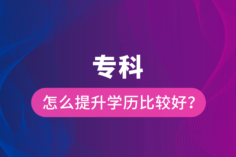 ?？圃趺刺嵘龑W(xué)歷比較好？