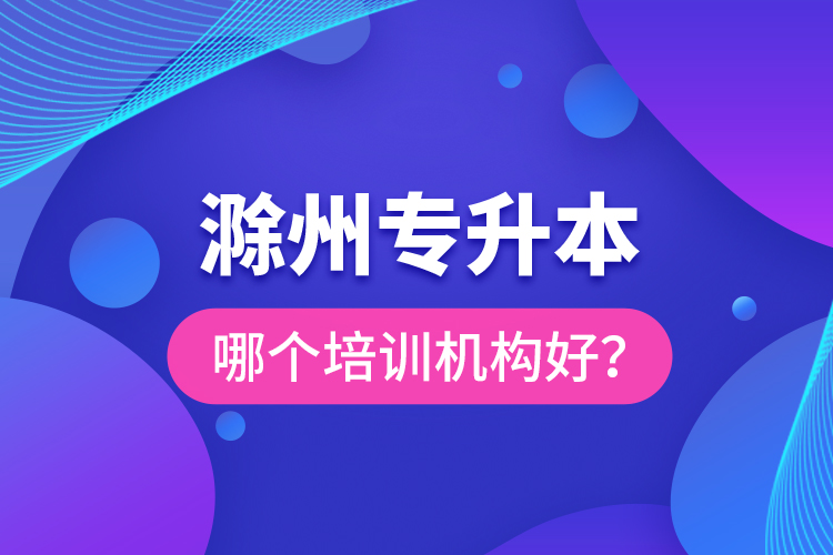 滁州專升本哪個培訓(xùn)機構(gòu)好？