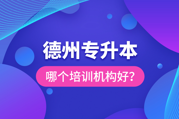 德州專升本哪個培訓機構好？