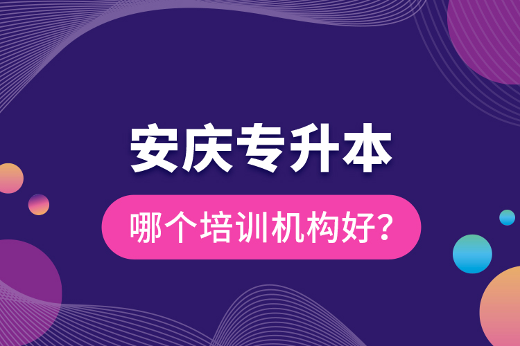 安慶專升本哪個(gè)培訓(xùn)機(jī)構(gòu)好？